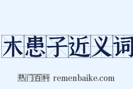 木患子近义词是什么意思的图片
